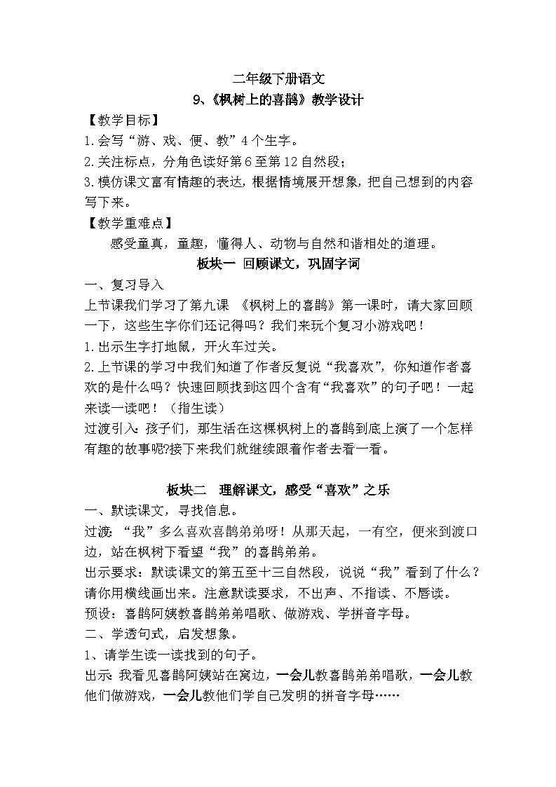 部编版语文二年级下册 9枫树上的喜鹊 教学设计（第二课时）01