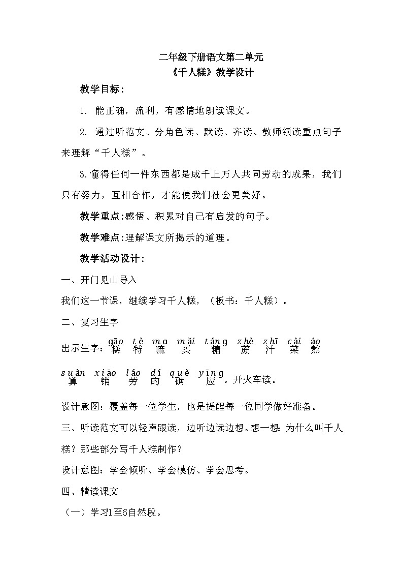 部编版语文二年级下册 6千人糕 教学设计（第二课时）01