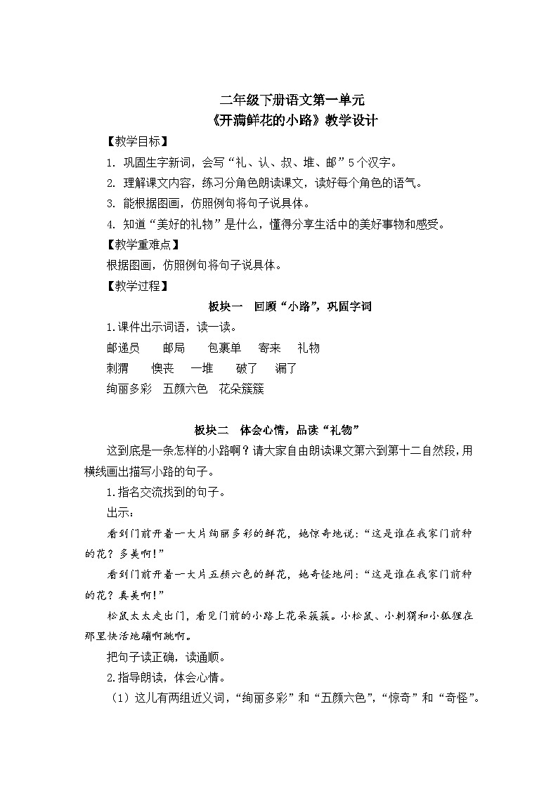 部编版语文二年级下册 3开满鲜花的小路 教学设计（第二课时）第1页
