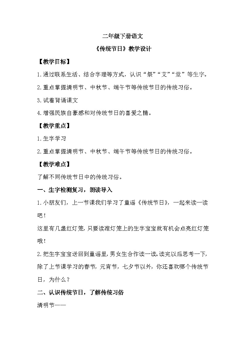 部编版语文二年级下册 2传统节日 教学设计 （第二课时）第1页