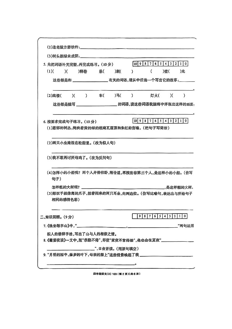 河南省驻马店市驿城区胡庙乡叶庄小学2022-2023学年四年级下学期期末测试语文试卷02