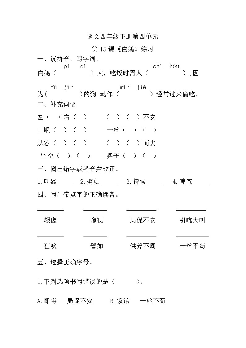 部编版语文四年级下册 第四单元第15课《白鹅》练习01