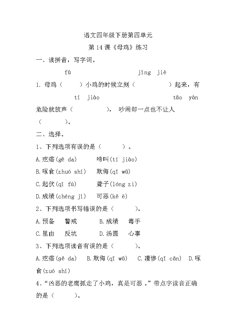部编版语文四年级下册 第四单元第14课《母鸡》练习第1页
