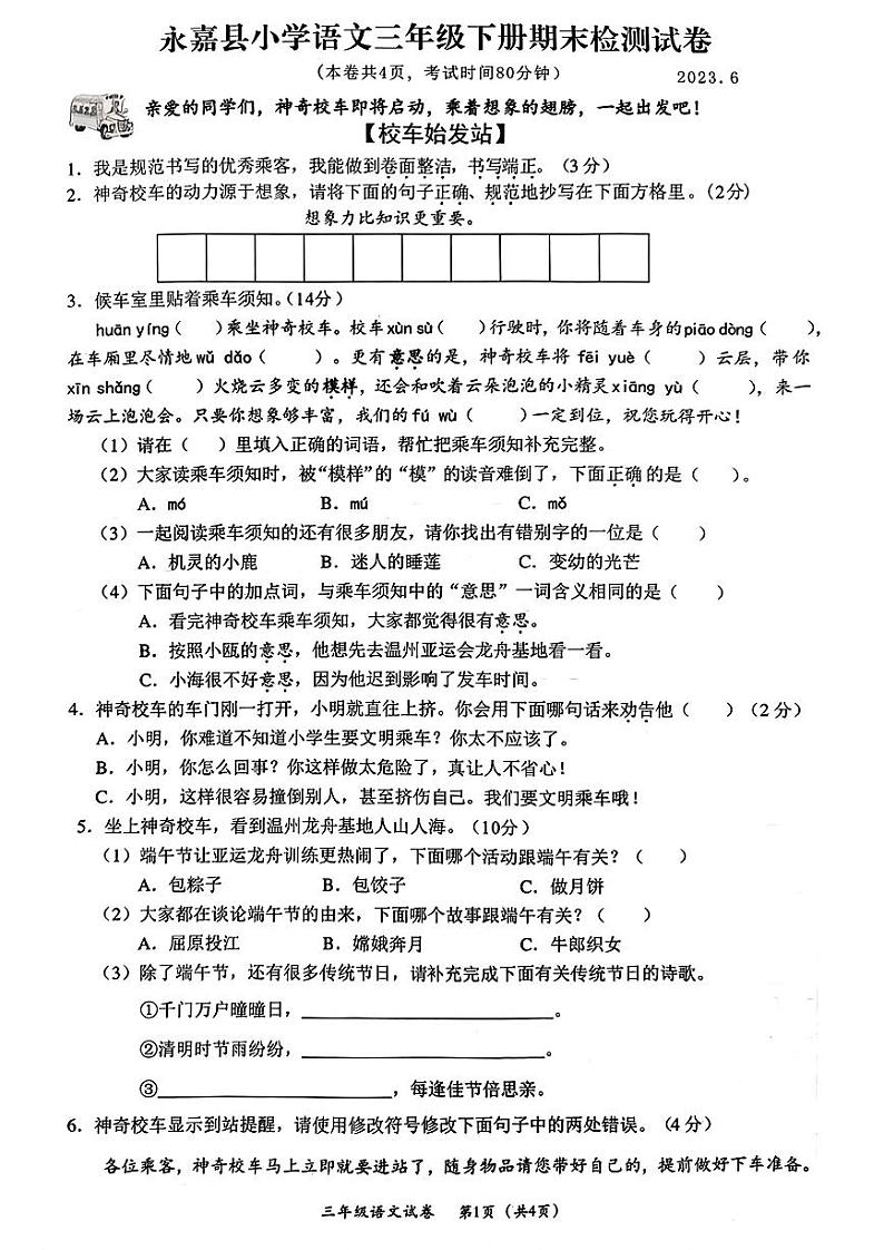 浙江省温州市永嘉县2022-2023学年三年级下学期期末语文试卷01