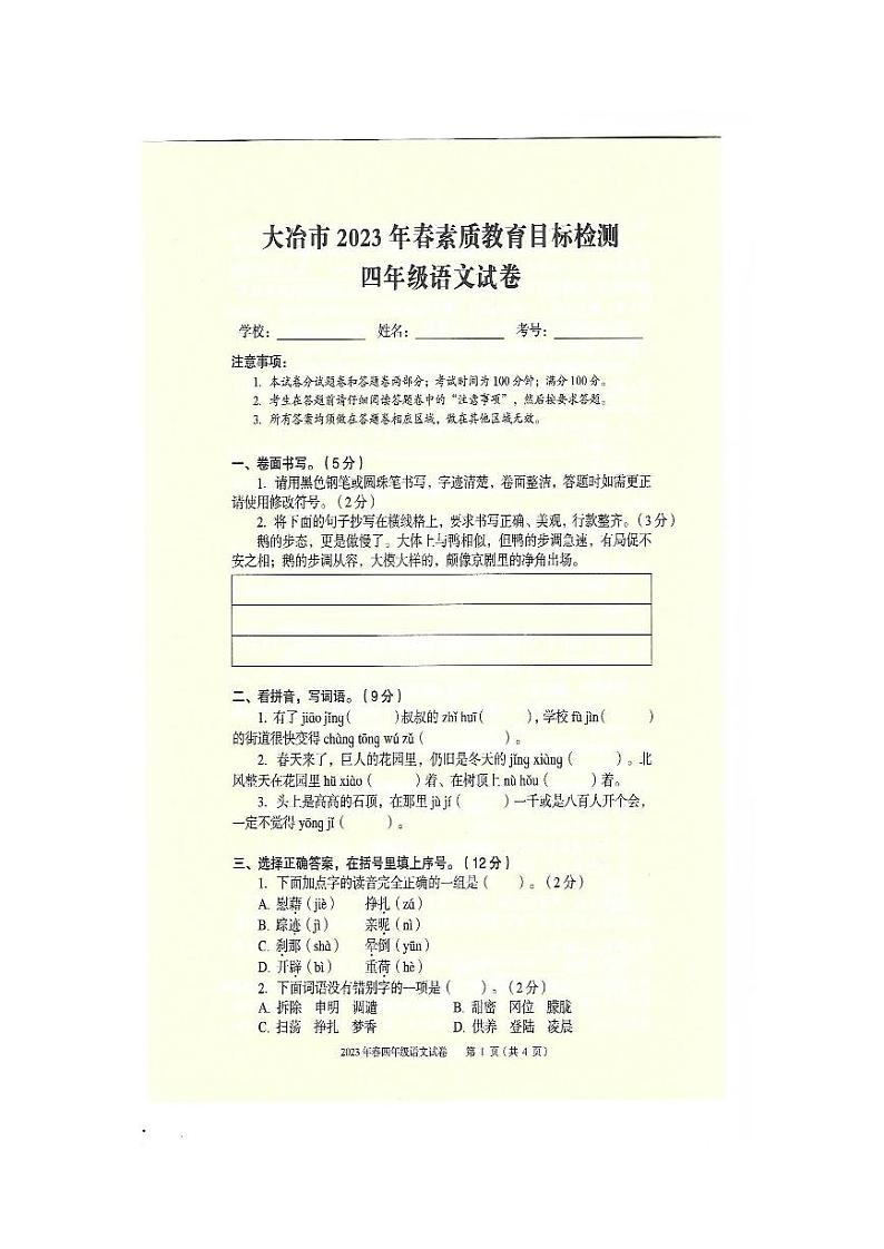 湖北省大冶市2022-2023学年四年级下学期期末语文试卷01
