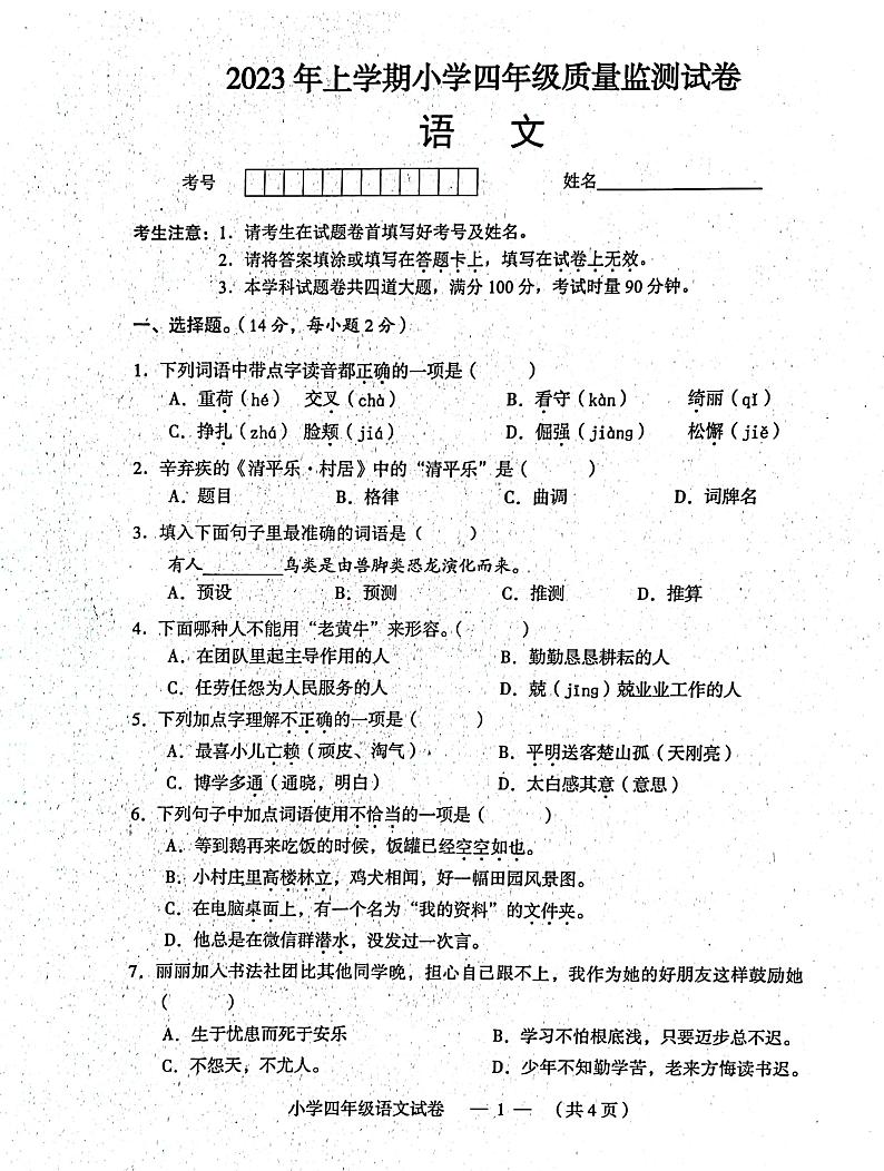 湖南省常德市鼎城区2022-2023学年四年级下学期语文期末试卷第1页