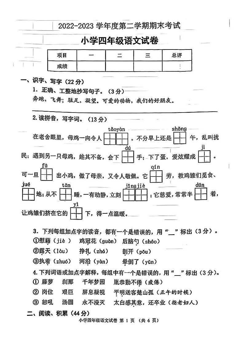 江苏省徐州市邳州市2022-2023学年四年级下学期期末考试语文试卷第1页