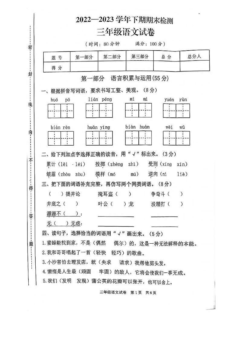 重庆市江津区2022-2023学年三年级下学期6月期末语文试题第1页