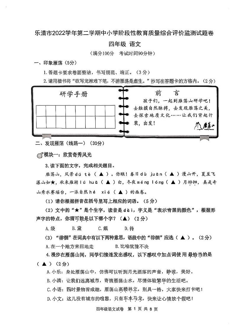 浙江省温州市乐清市2022-2023学年四年级下学期6月期末语文试题第1页