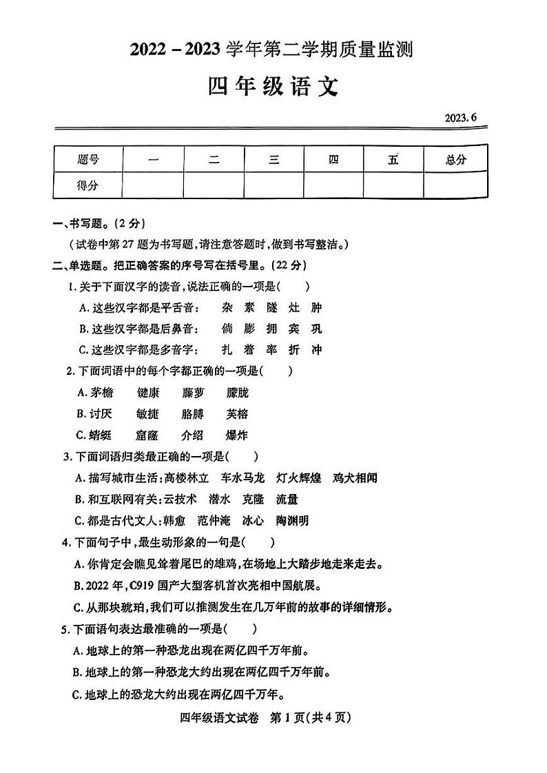 湖北省武汉市汉阳区2022-2023学年四年级下学期期末语文试卷01
