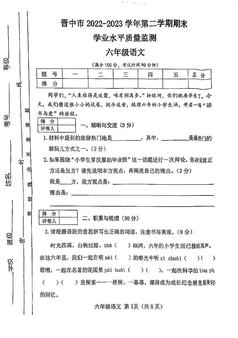 山西省晋中市2022-2023学年六年级下学期6月期末语文试题第1页