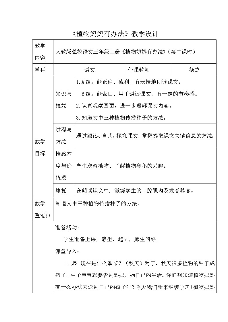 人教版聋校语文三年级上册《植物妈妈有办法》（第二课时）教学设计 仁寿县特殊教育学校 杨杰01