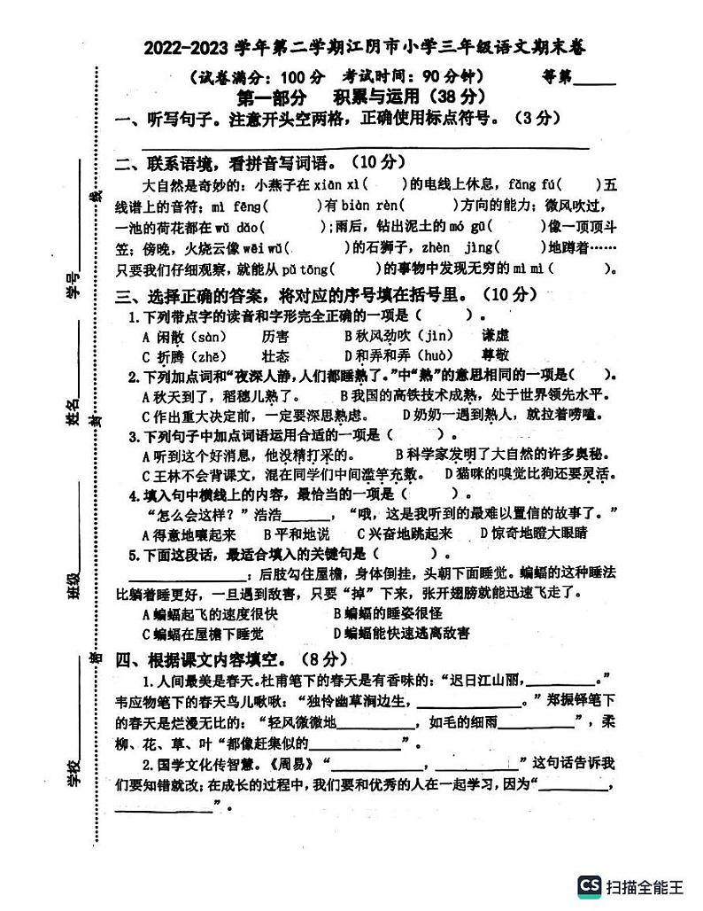 江苏省无锡市江阴市2022-2023学年三年级下学期期末语文试题第1页