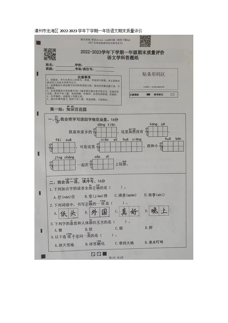福建省漳州市龙海市2022-2023学年一年级下学期6月期末语文试题01