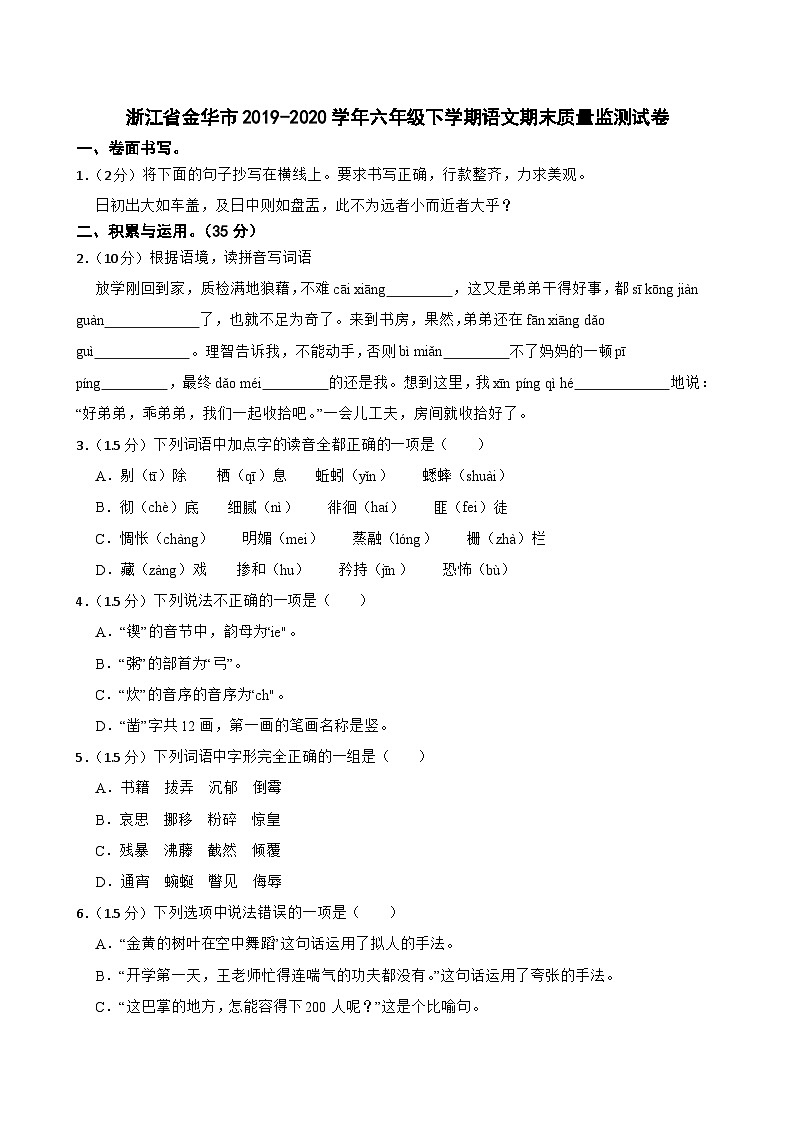 浙江省金华市2019-2020学年六年级下学期语文期末质量监测试卷第1页