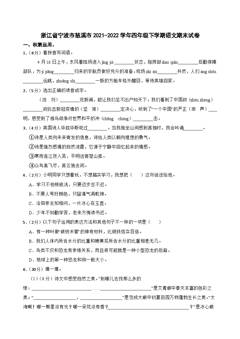 浙江省宁波市慈溪市2021-2022学年四年级下学期语文期末试卷01