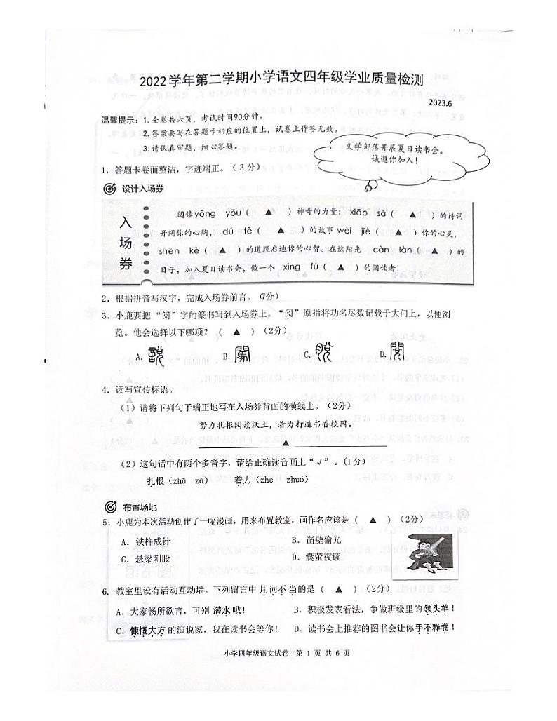 浙江省温州市鹿城区2022-2023+学年下学期期末语文四年级检测试卷第1页
