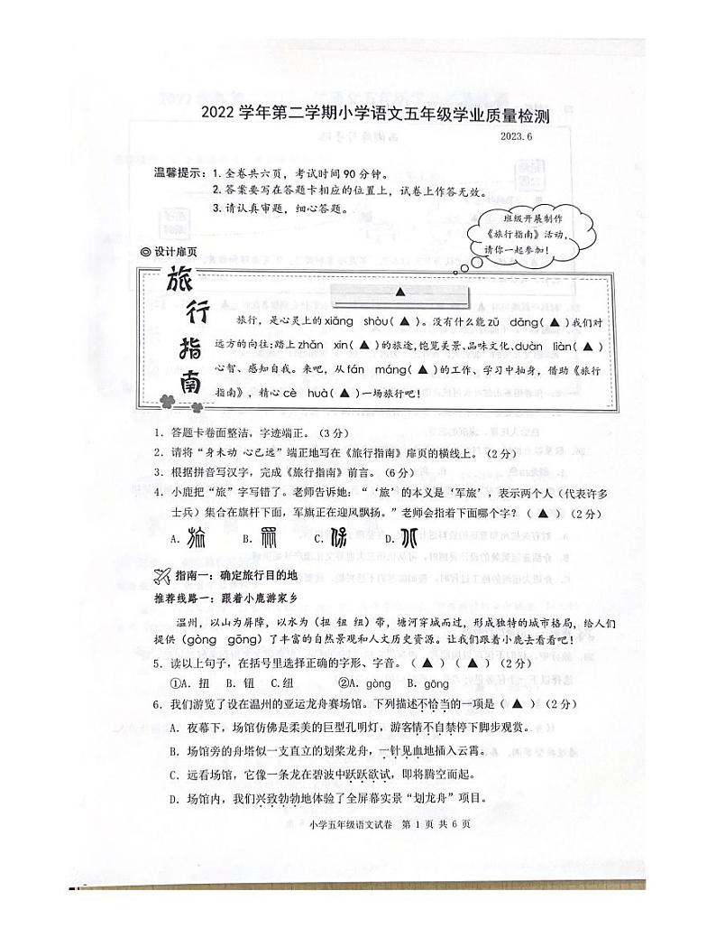 浙江省温州市鹿城区2022-2023学年五年级下学期期末学业质量检测语文试题第1页