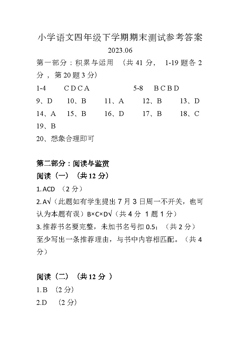 小学语文四年级下学期期末测试参考答案    2023.06第1页