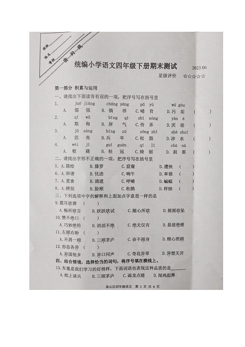 江苏省徐州市泉山区2022-2023学年四年级下学期期末测试语文试卷第1页
