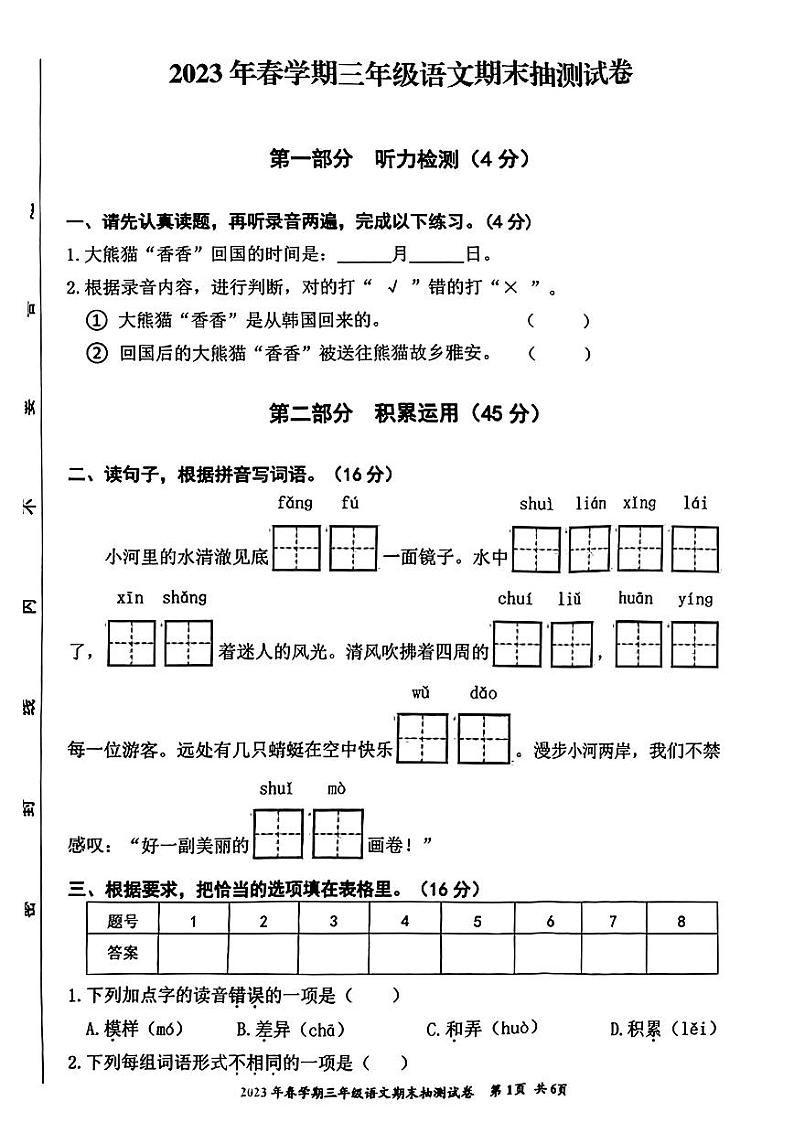 安徽省合肥市长丰县2022-2023学年三年级下学期期末语文试卷第1页
