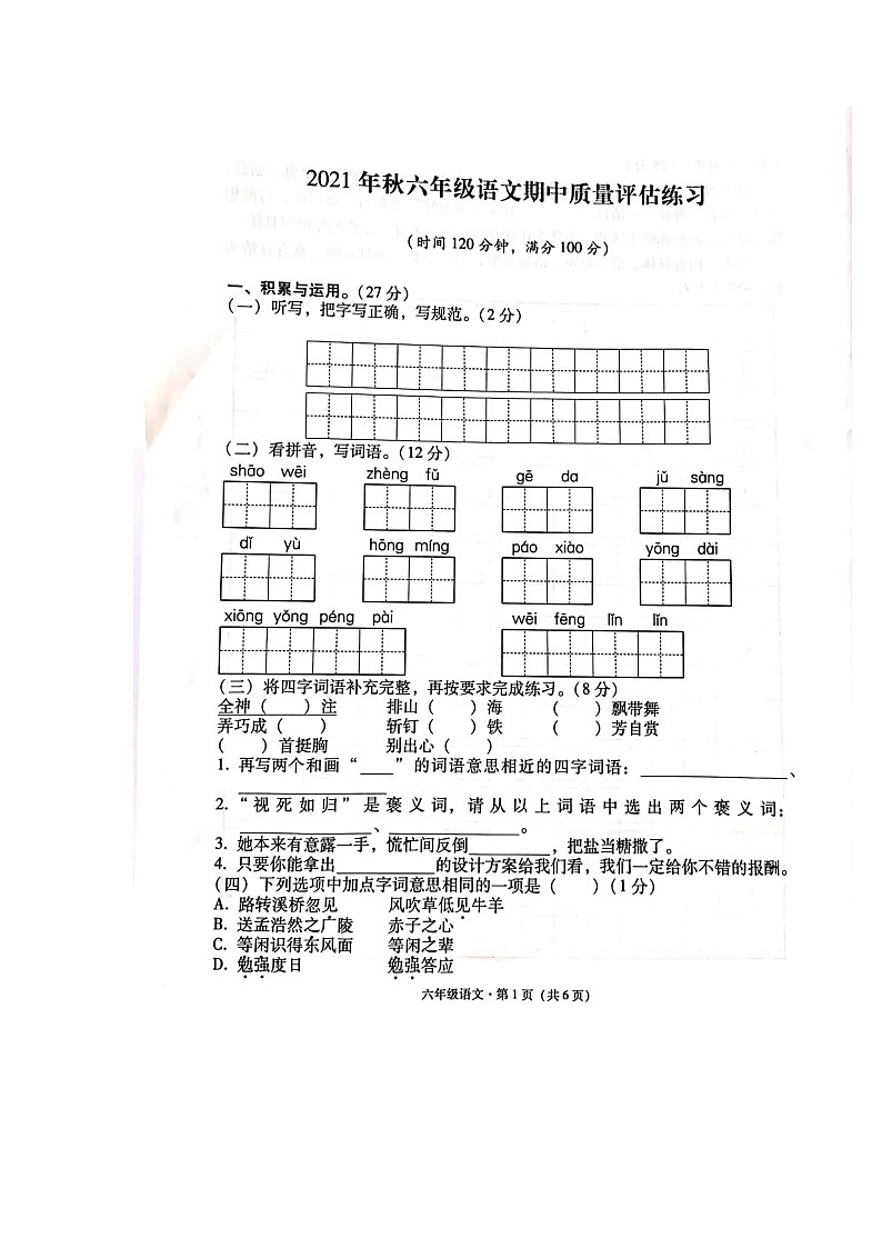 云南省昭通市巧家县2021-2022学年六年级上学期期中语文试卷01