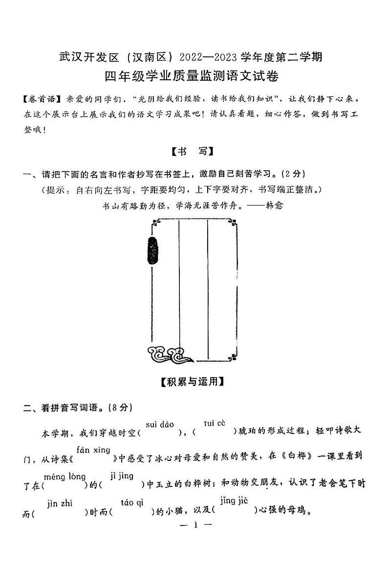 湖北省武汉市开发区（汉南区）2022-2023学年四年级下学期期末学业质量监测语文试卷01