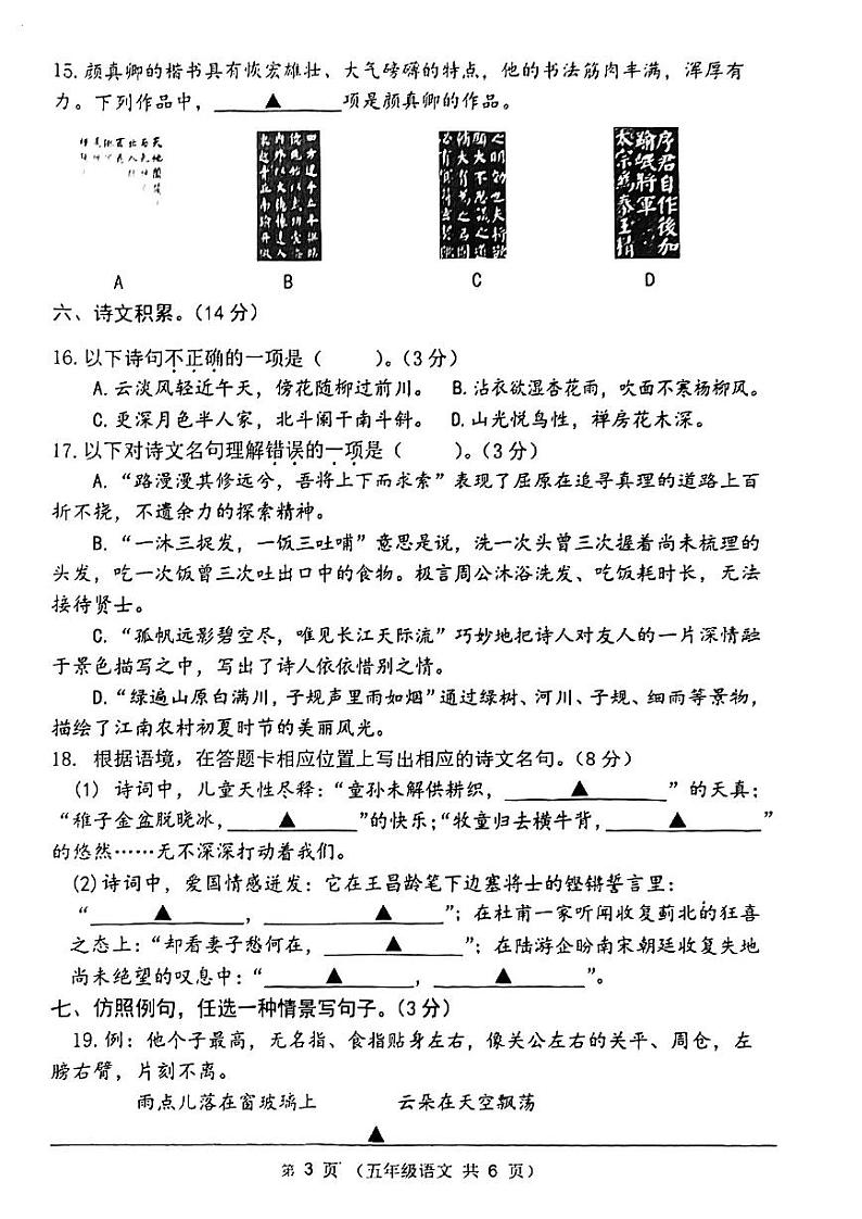 江苏省连云港市东海县2022-2023学年五年级下学期语文期末试卷03