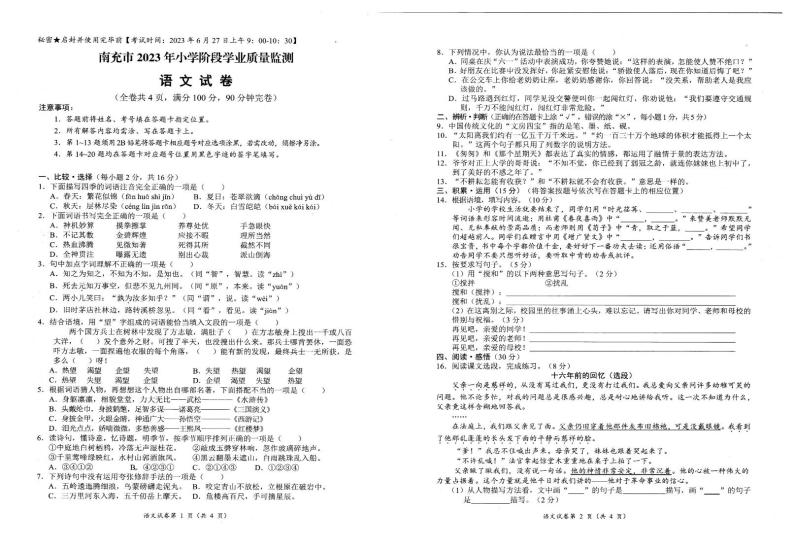 四川省南充市2022-2023学年六年级语文下学期期末学业质量监测01