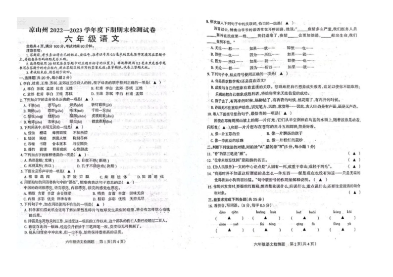 四川省凉山彝族自治州2022-2023学年六年级下学期期末检测语文试卷01