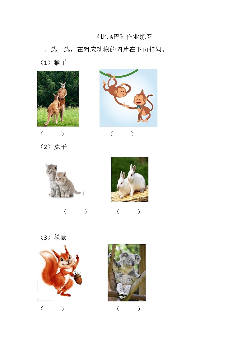 人教版培智生活语文四年级下册第四单元的第三篇课文《比尾巴》课后作业 仁寿县特殊教育学校 杨杰第1页