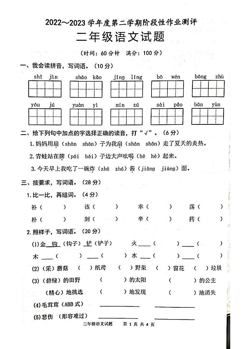 山东省枣庄市山亭区2022-2023学年二年级下学期期末考试语文试题01