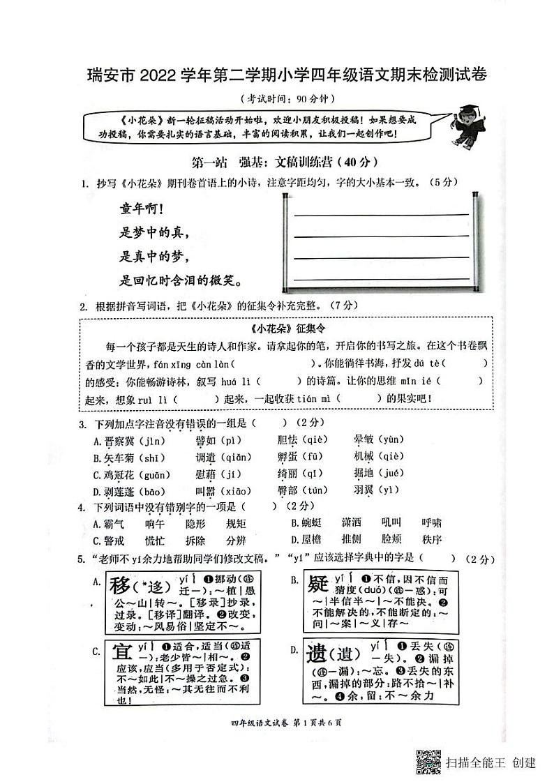 浙江省温州市瑞安市2022-2023学年四年级下学期6月期末语文试题第1页