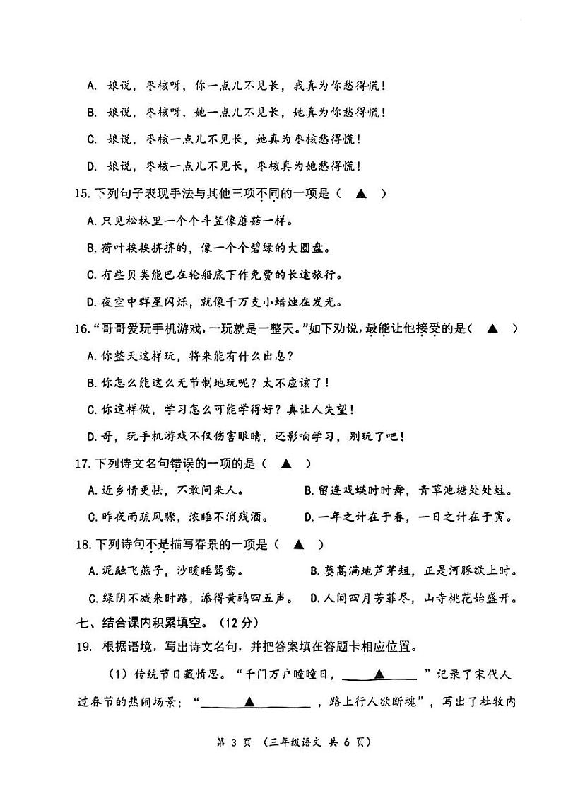 江苏省连云港市东海县2022-2023学年三年级语文下学期期末试卷第3页