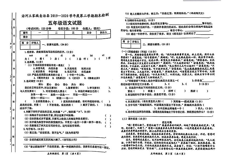 贵州省铜仁市沿河县2019-2020学年五年级下学期期末语文试卷第1页