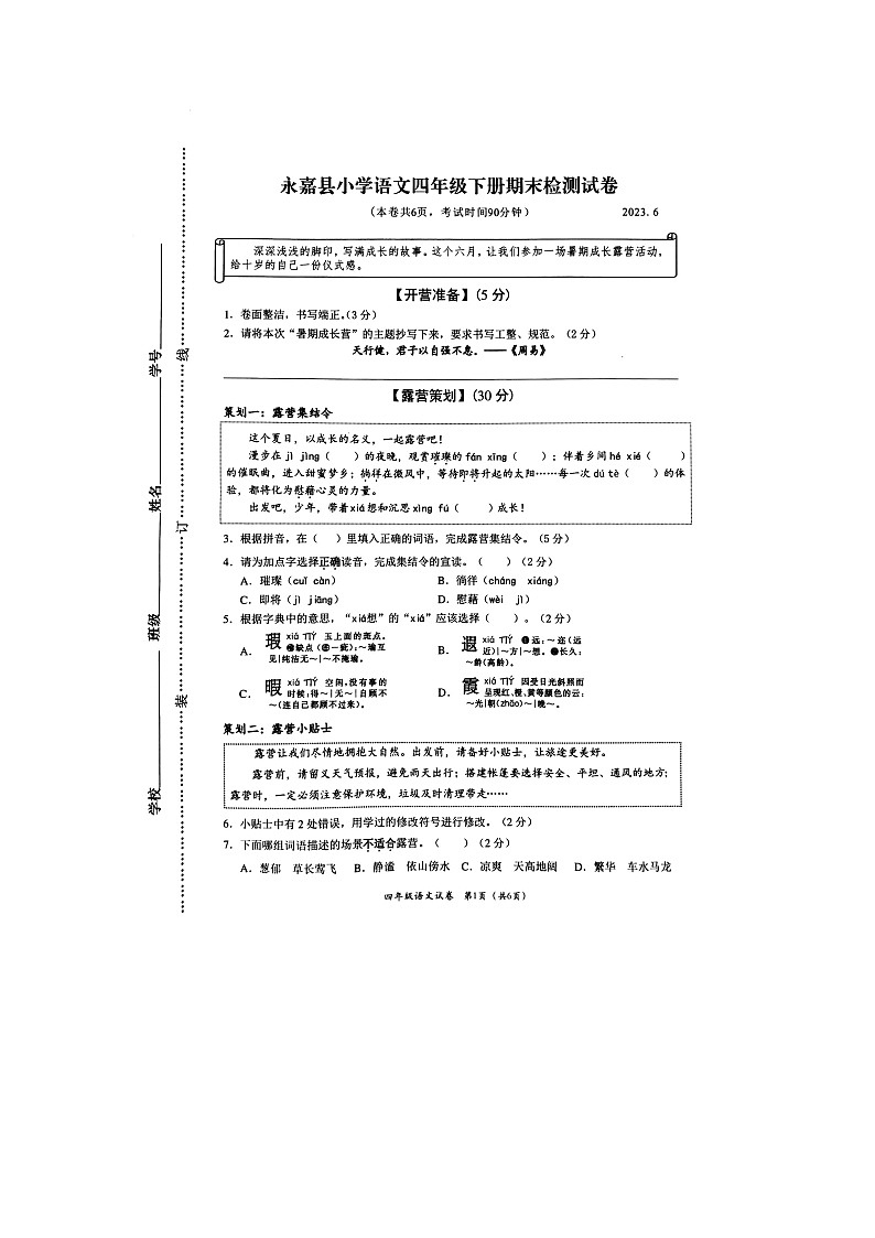 浙江省温州市永嘉县2022-2023学年四年级下学期期末语文试题01