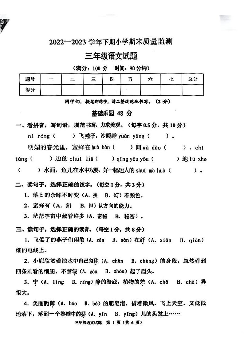重庆市渝北区2022-2023学年三年级下学期期末语文试卷第1页