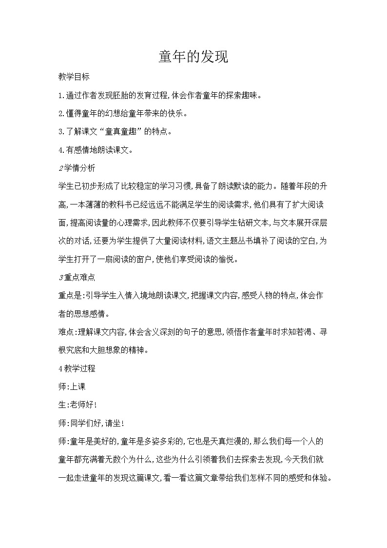 语文部编版五年级下册 教案 23 童年的发现第1页