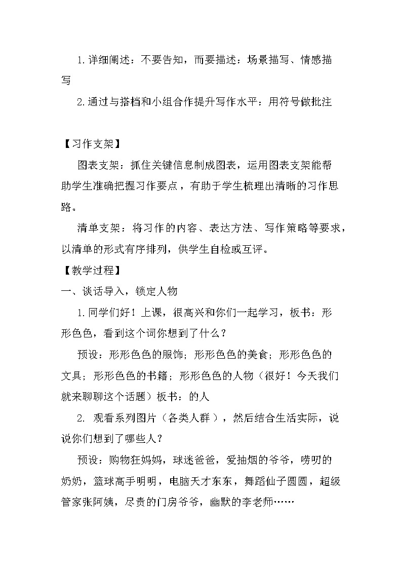 语文部编版五年级下册 第五单元《形形色色的人》习作教学设计02