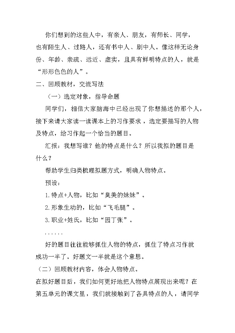 语文部编版五年级下册 第五单元《形形色色的人》习作教学设计03