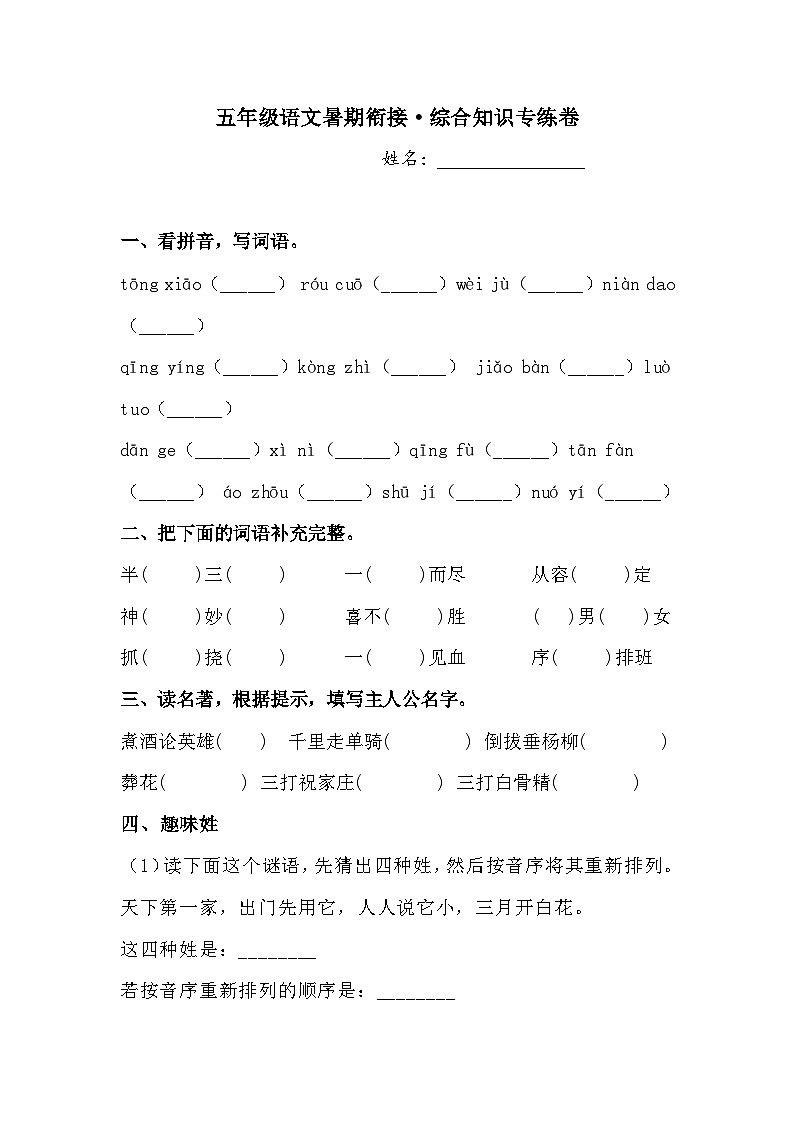 语文部编版五年级下册  暑期衔接 综合知识专练卷 （含答案）第1页