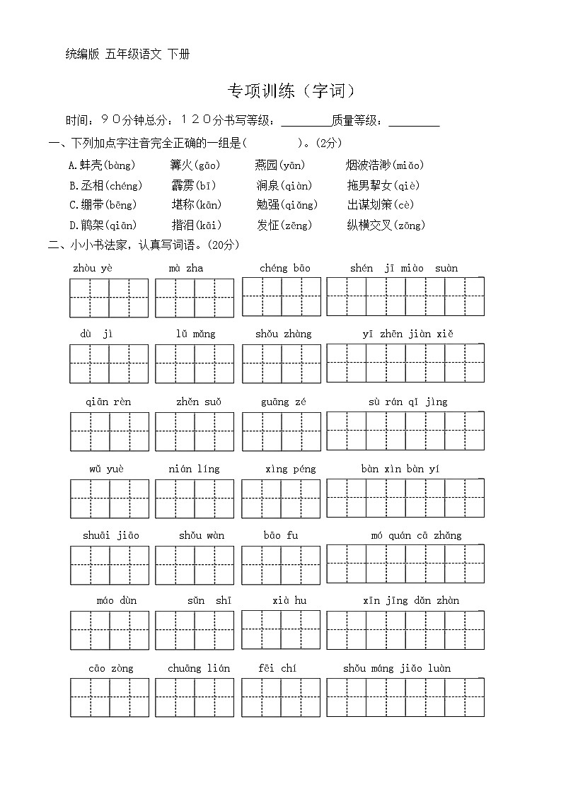 语文部编版五年级下册   字词专项训练（无答案）01