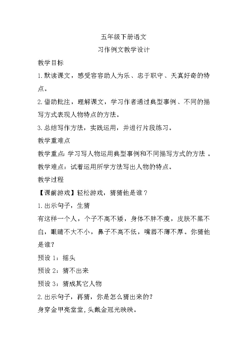 语文部编版五年级下册 习作例文教学设计第1页
