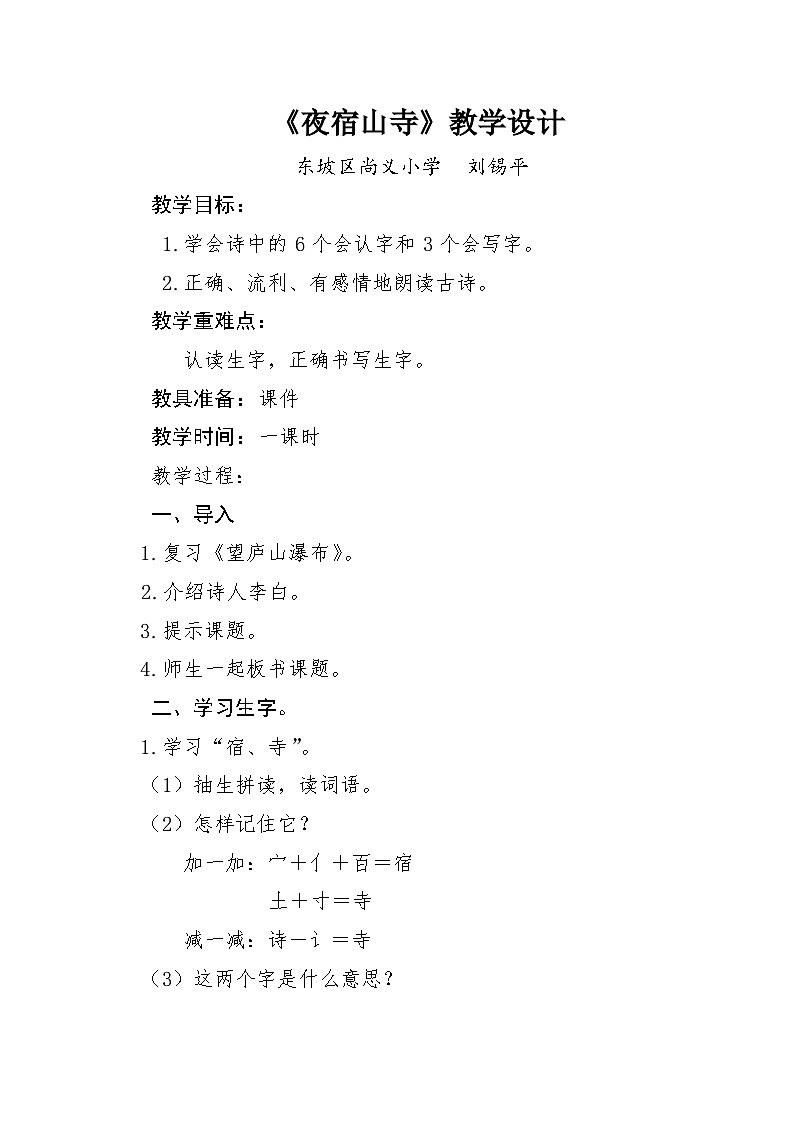 《夜宿山寺》教学设计第1页