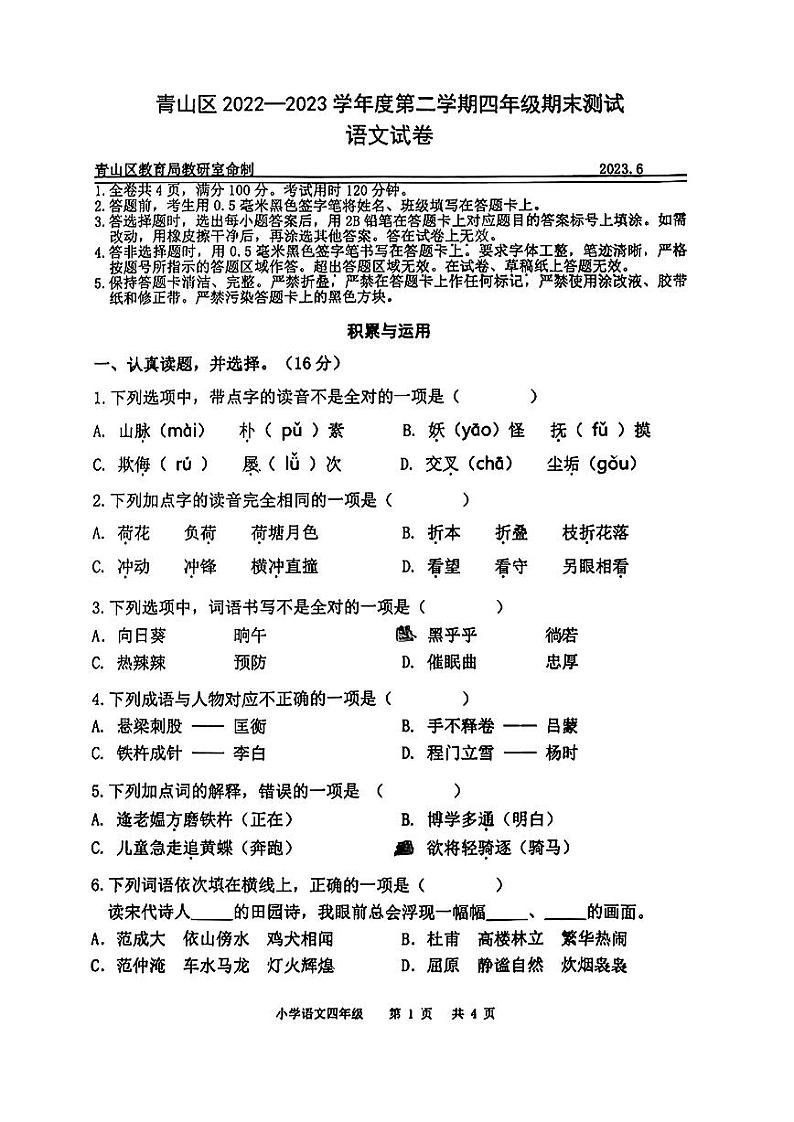 湖北省武汉市青山区2022-2023学年四年级下期末学期质量监测语文试卷第1页