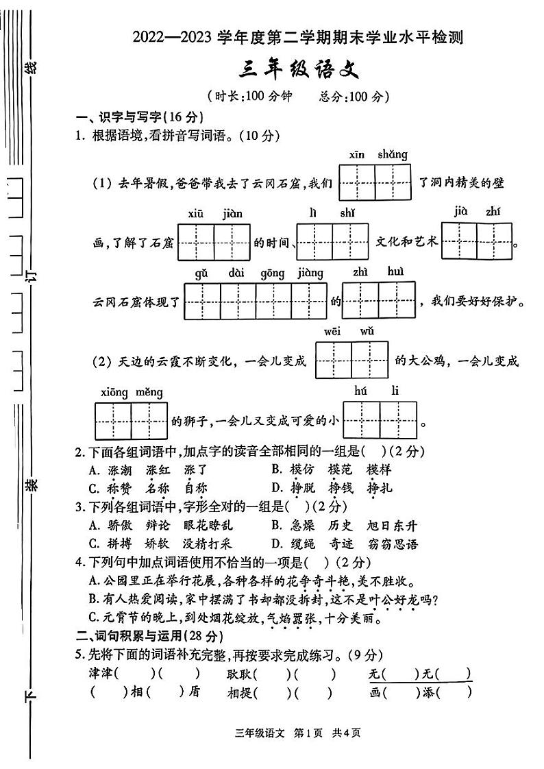 陕西省西安市雁塔区2022-2023学年三年级下学期期末语文试卷01
