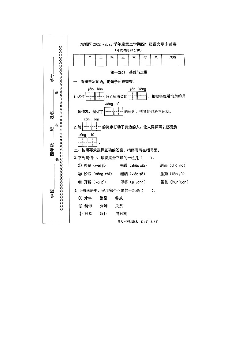 北京市东城区2022-2023学年四年级下学期期末语文试卷01