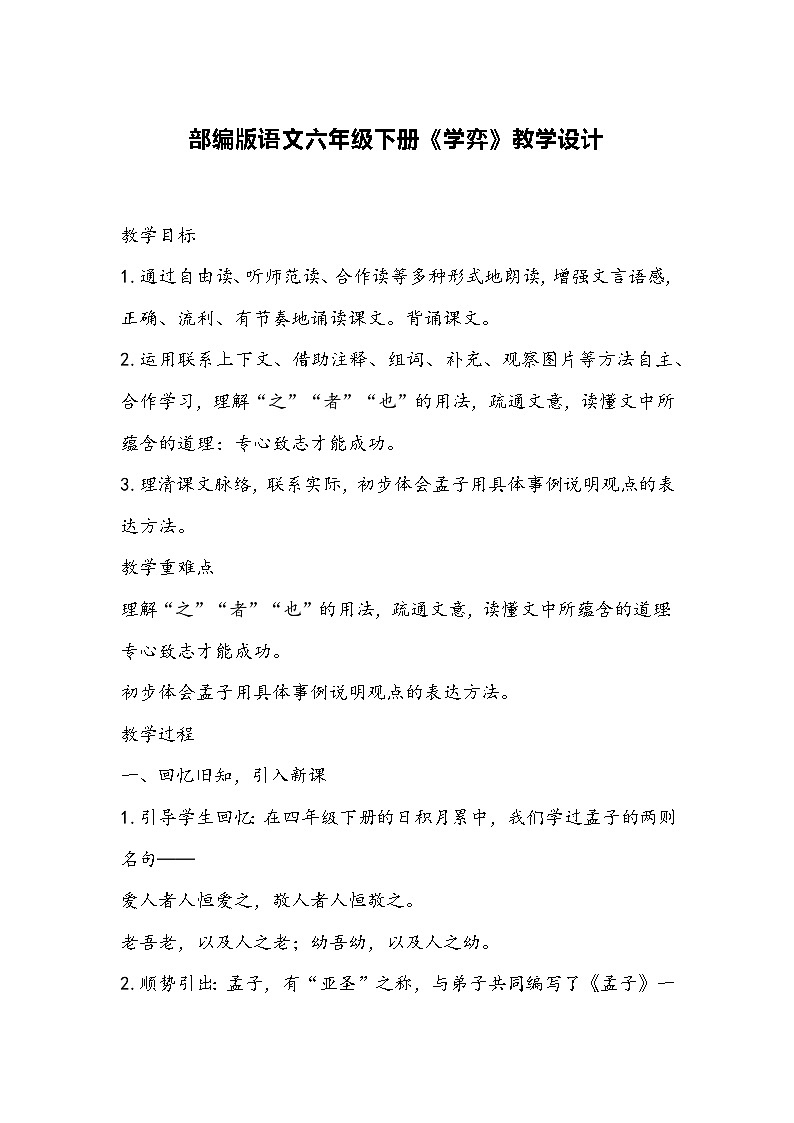 部编版语文六年级下册《学弈》教学设计第1页
