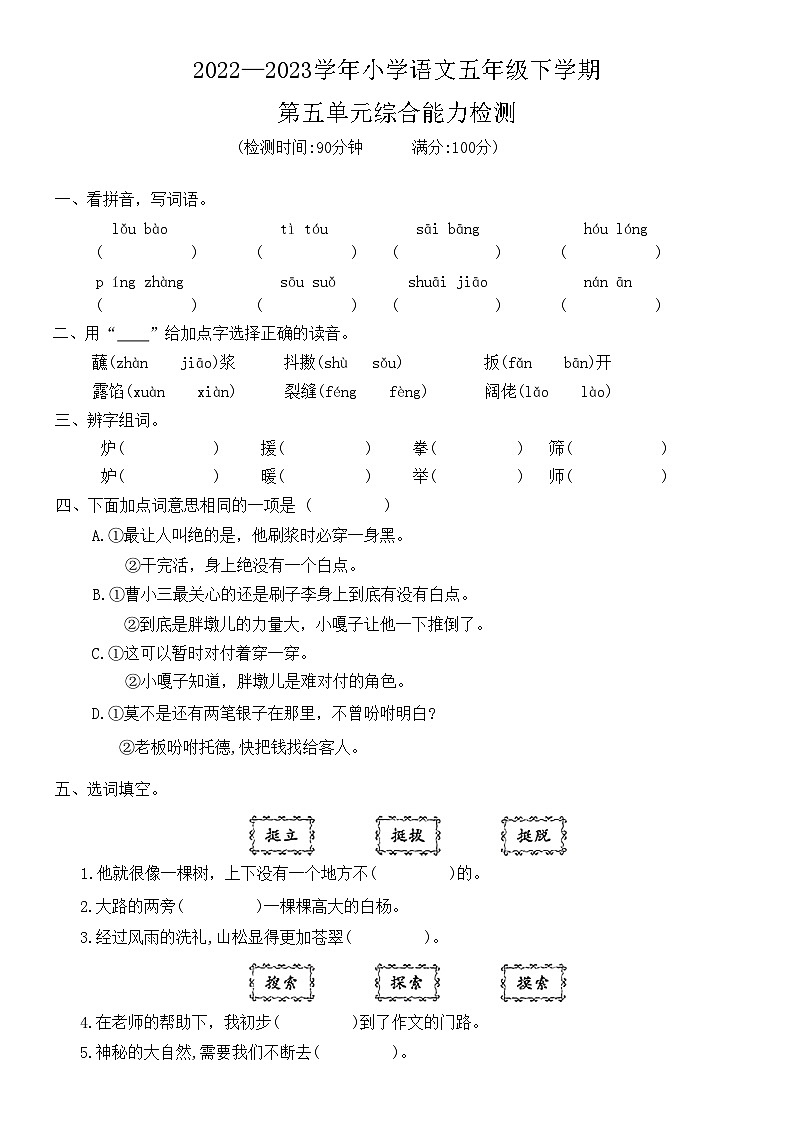 部编版五年级语文下册第五单元综合能力检测（ 无答案）01