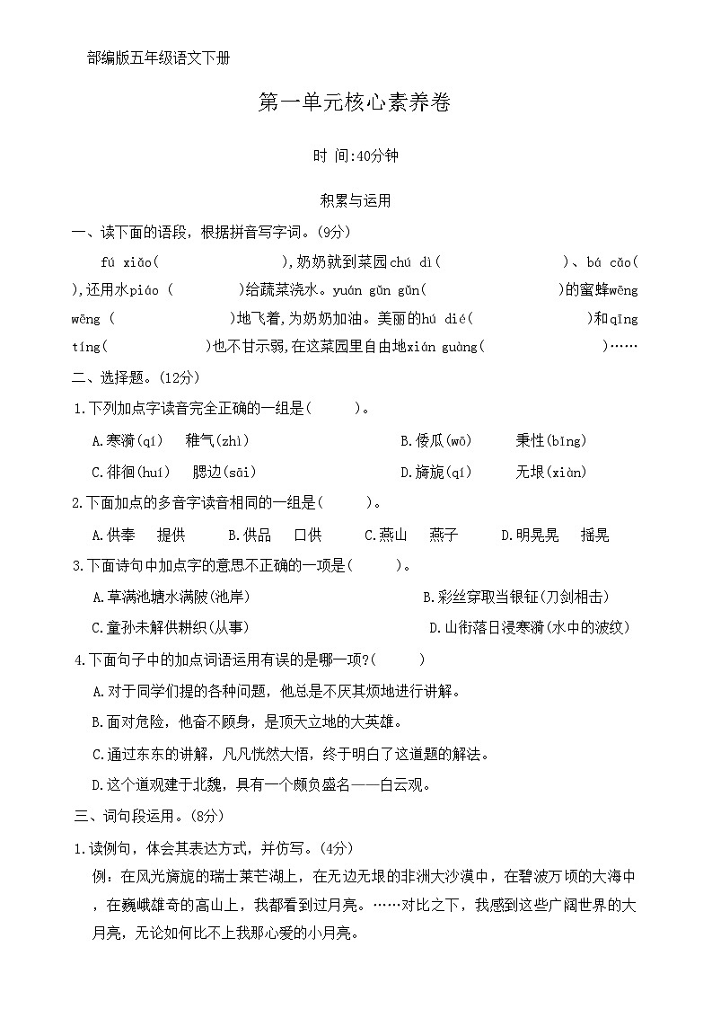 部编版五年级语文下册 第一单元核心素养卷（无答案）01